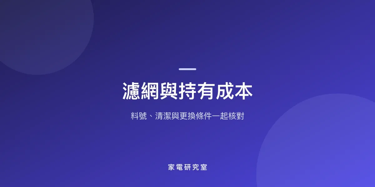 空氣清淨機濾網多久換？耗材費用如何列入比較