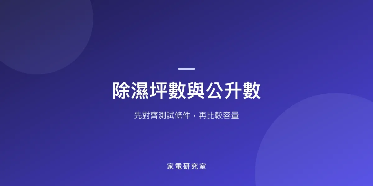 除濕機坪數與公升數怎麼選？先確認額定測試條件