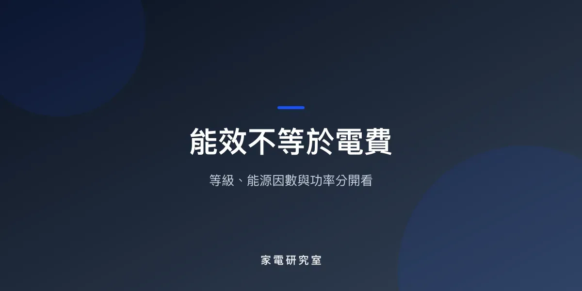 除濕機能效等級與耗電怎麼看？別混用新舊標準
