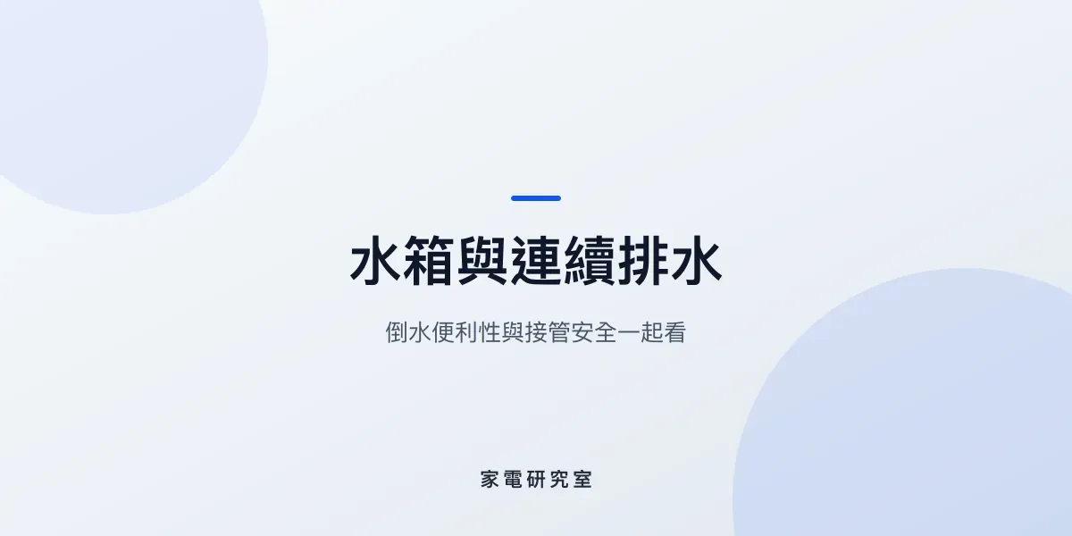 除濕機水箱與連續排水怎麼選？使用限制一次看懂